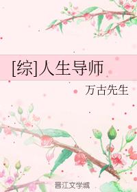 [综]人生导师