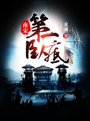 南宋第一卧底(下)