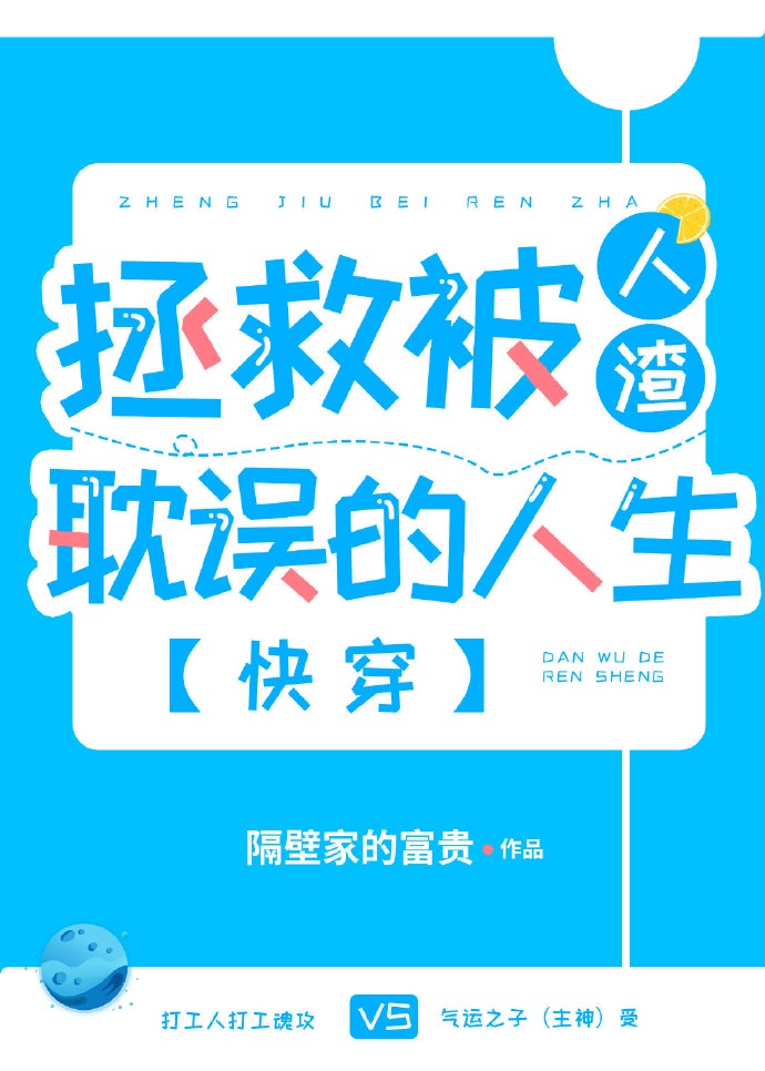 拯救被人渣耽误的人生[快穿]